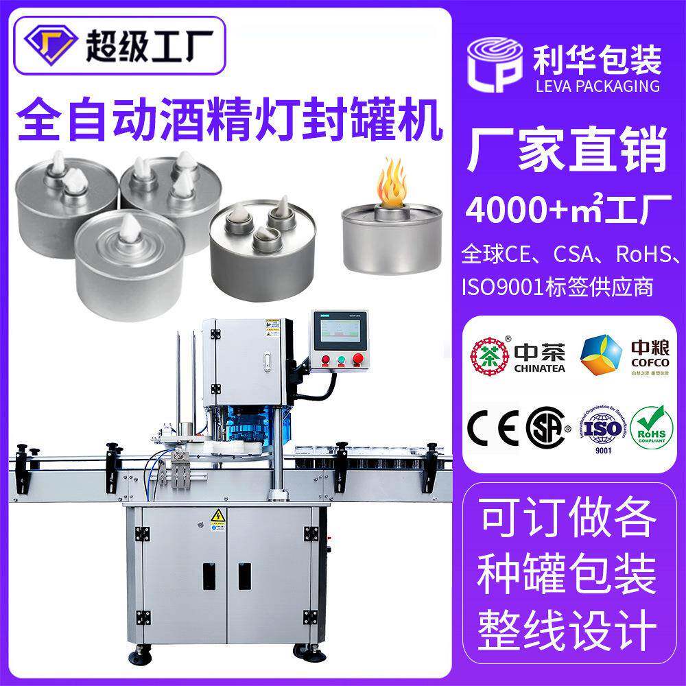 全自动小火锅酒精灯封罐机凸盖子酒精灯封口机不锈钢酒精灯封盖机