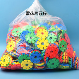 幼儿园大中号雪花片，5斤称重散装积木塑料，拼插桌面玩具儿童3-6岁