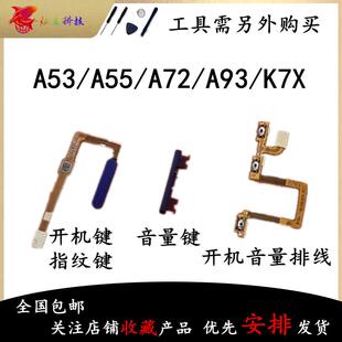 适用OPPO A53 A55 A72 A93 K7X指纹排线开机音量键电源侧键外按键