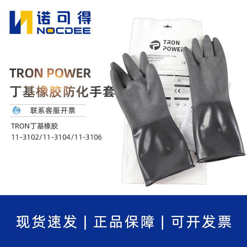TRON POWER丁基橡胶防化手套耐酸碱11-3102/11-3104/11-3106