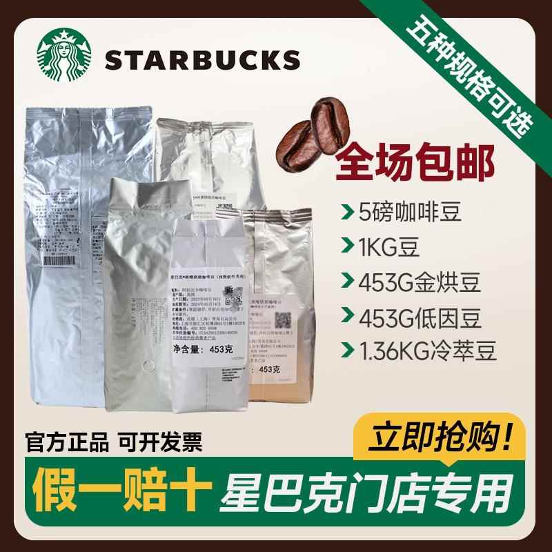 星巴克咖啡豆门店进口冷萃低因金烘系列阿拉比卡意式浓缩手冲美式