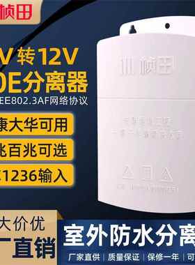桢田POE智能GNT-69P01/69P02/6FP01室内室外国标准48V转12V分离器