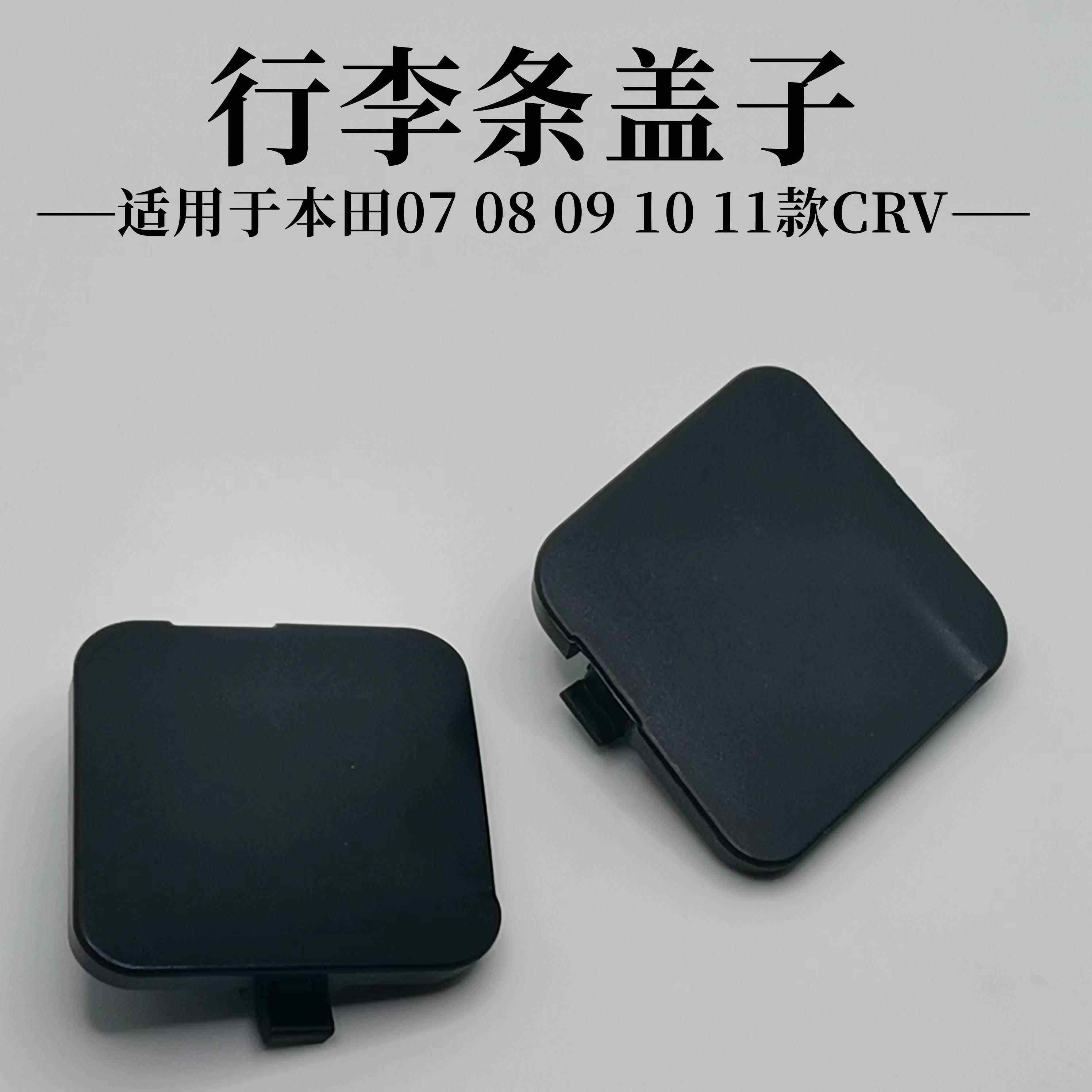 适用于本田07-11款CRV前挡玻璃饰板盖板行李架盖板装饰盖行李条盖