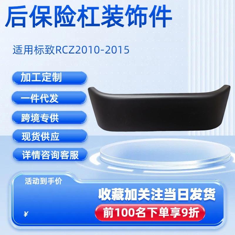 后保险杠装饰条745336适用标致RCZ2010-2015