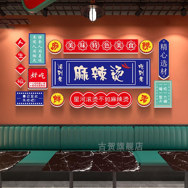 可定制麻辣烫饭店餐厅小吃店背景墙装饰布置网红打卡立体墙贴贴画图片