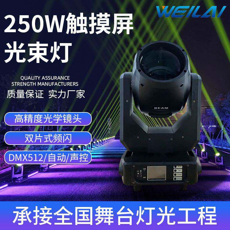 250W光束灯摇头灯旋转图案射灯酒吧婚庆自动声控舞台灯光设备全套