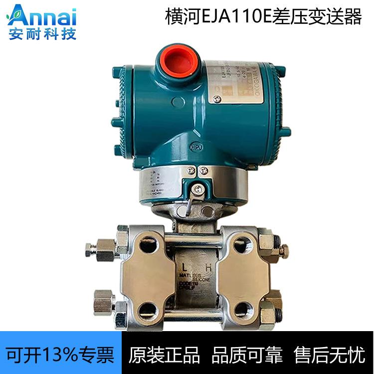 EJA110E差压变送器压力变送器EJA110E-JFS5J-717EC/NF2/Z