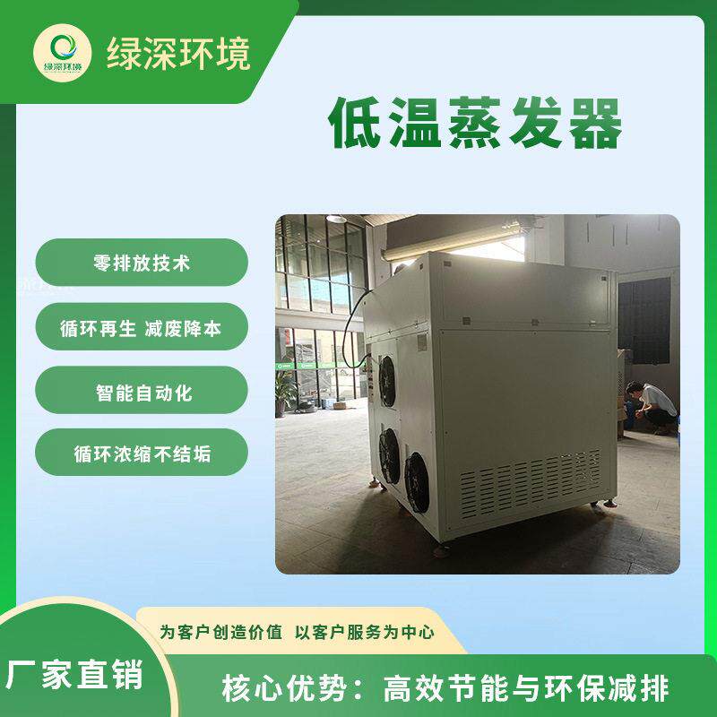 低温热泵浓缩蒸发器乳化液切削液废液零排放蒸发处理漆水分离机