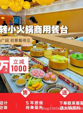 旋转小火锅设备全套自助餐台回转无烟净化涮烤一体盛香亭喜家