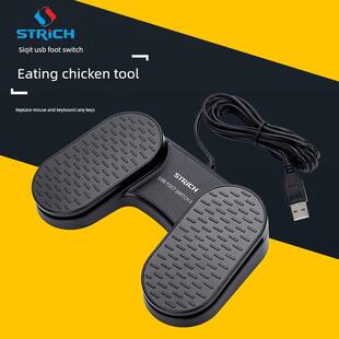 小鸡开关小鸡脚踏板鼠标键盘键鼠标宏脚踏板游戏踏板