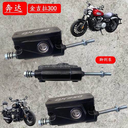 适用奔达金吉拉300机车后刹车泵后泵bd300-15后刹车上泵脚刹泵