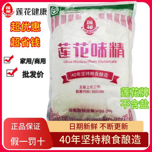 莲花味精大袋装 餐饮商用无盐味精特鲜大包替代鸡精家用50g-2000g