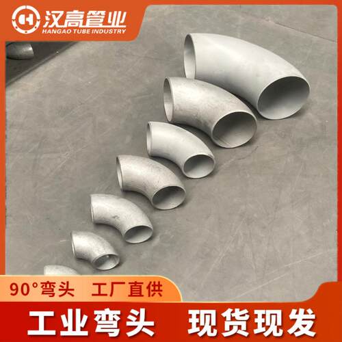 304不锈钢90°弯头国标1.5D弯头316L工业焊接弯头长半径无缝弯头