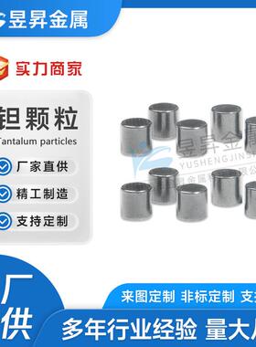 厂家供应高纯钽颗粒钽蒸发粒金属钽粒不规则状钽镀膜颗粒钽块
