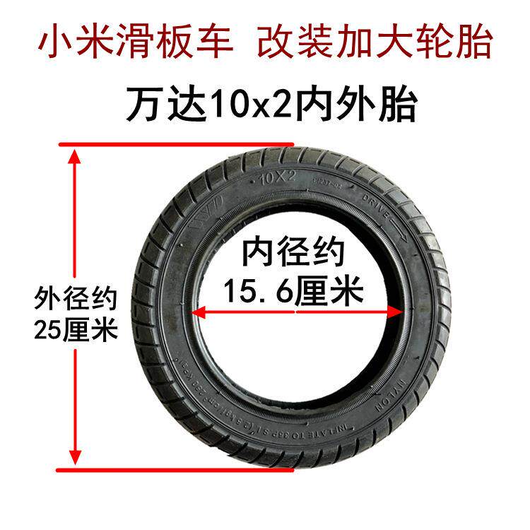 适用于小米滑板车改装加大10x2外胎内胎10寸电动车儿童车万达轮胎