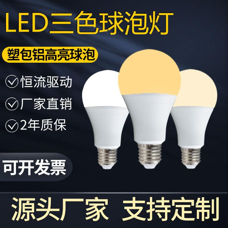 LED灯泡三色变光双色E27螺口球泡灯A19超亮110v220v节能恒流