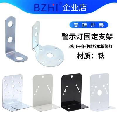 警示灯安装固定支架7字侧装底座灰黑色报警灯安防配件圆形L型铁架
