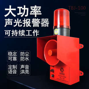 100声光一体大功率喇叭音量可调 起重机工业钢厂声光报警器TBJ