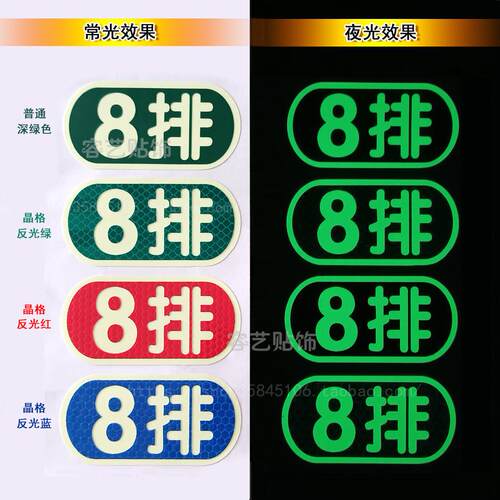 排号座位号 影院剧场反光贴+超亮夜光字地贴标签编号发光贴提示贴