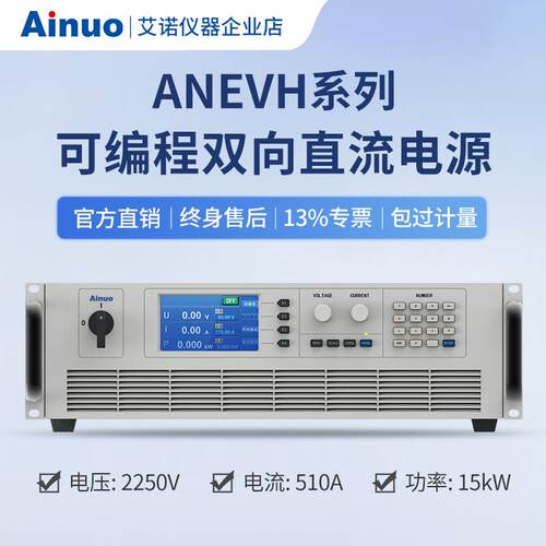 5kw-30kw2250V510A可编程双向直流电源ANEVH系列艾诺仪器