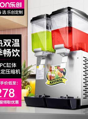 乐创饮料机冷热饮机奶茶可乐机全自动单双三缸果汁机冷暖果汁