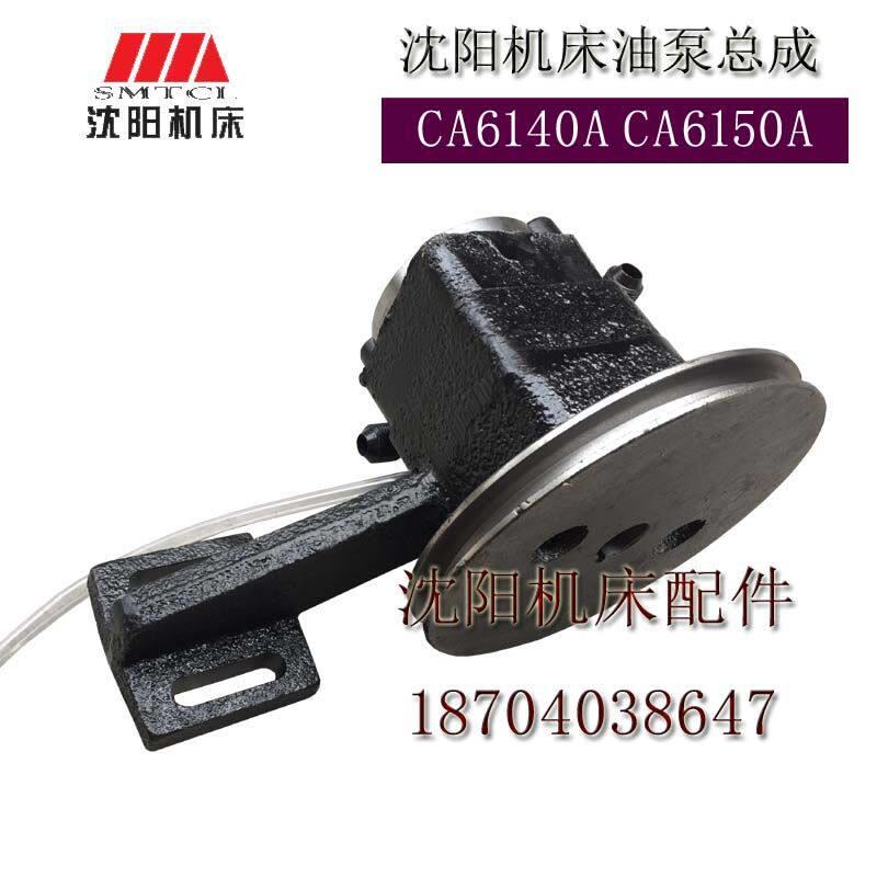 沈阳机床配件 CA6150 CA6140 R12-1 原厂油泵总成 油泵支架总成