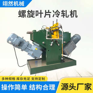 连续螺旋叶片成型机冷轧机不锈钢蛟龙大直径无轴螺旋叶片冷轧机