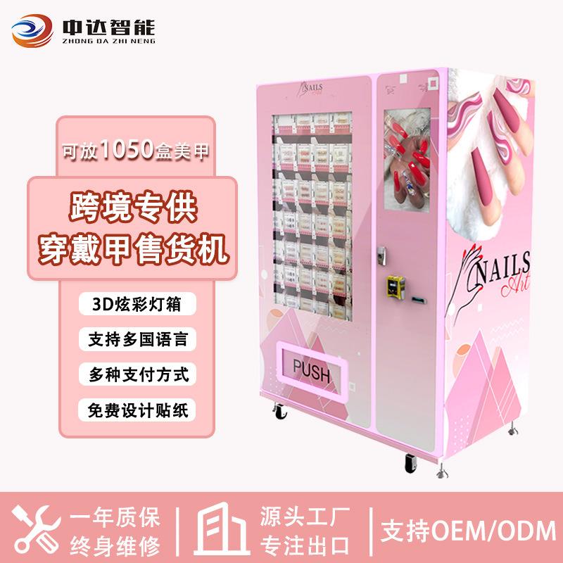 盒装穿戴甲24小时智能无人售货机睫毛美妆自动售卖机