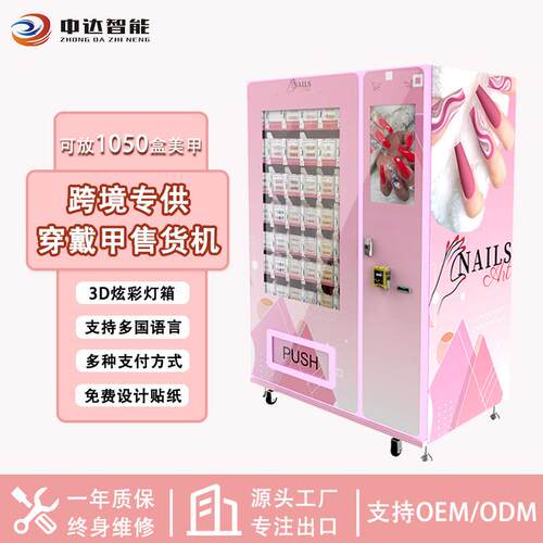 盒装穿戴甲24小时智能无人售货机睫毛美妆自动售卖机