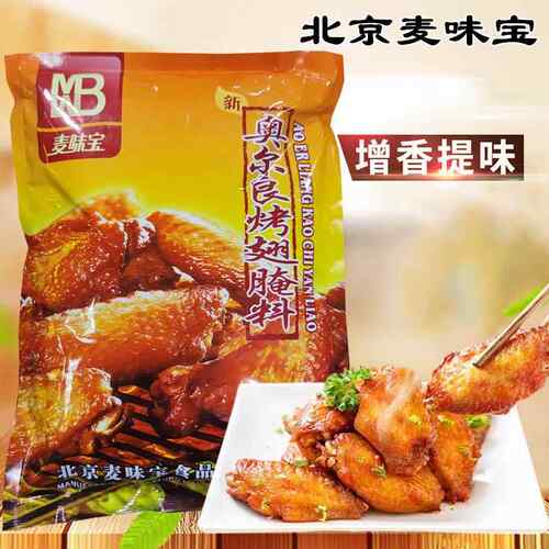 麦味宝奥尔良腌料1kg香辣原味麻辣烤翅炸鸡腌料烤肉烧烤商用 包邮