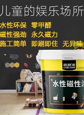 水性磁力性漆磁家用漆学校儿童搭配黑板磁力墙面漆磁漆力白板高登