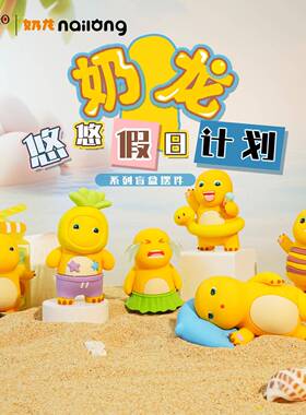 正版奶龙悠悠假日计划盲盒公仔玩偶人鱼蜜蜂摆件办公室桌面装饰品