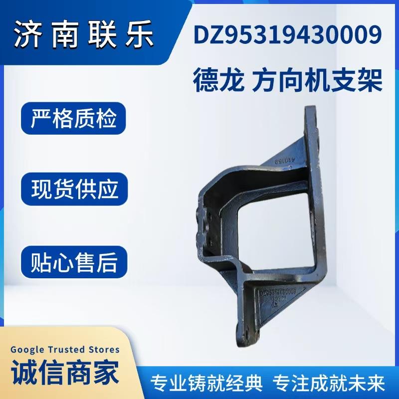 供应重型汽车配件大全 陕汽德龙 方向机支架 DZ95319430009