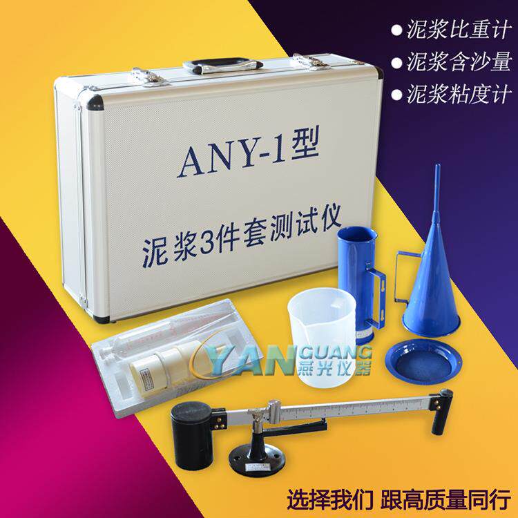 ANY-1型泥浆(比重计含沙量测定仪粘度计)三件套测试仪铝合箱