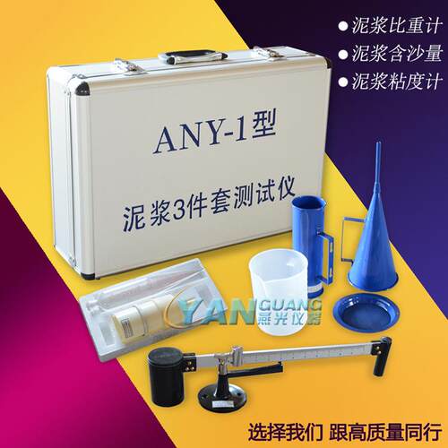 ANY-1型泥浆（比重计含沙量测定仪粘度计）三件套测试仪铝合箱