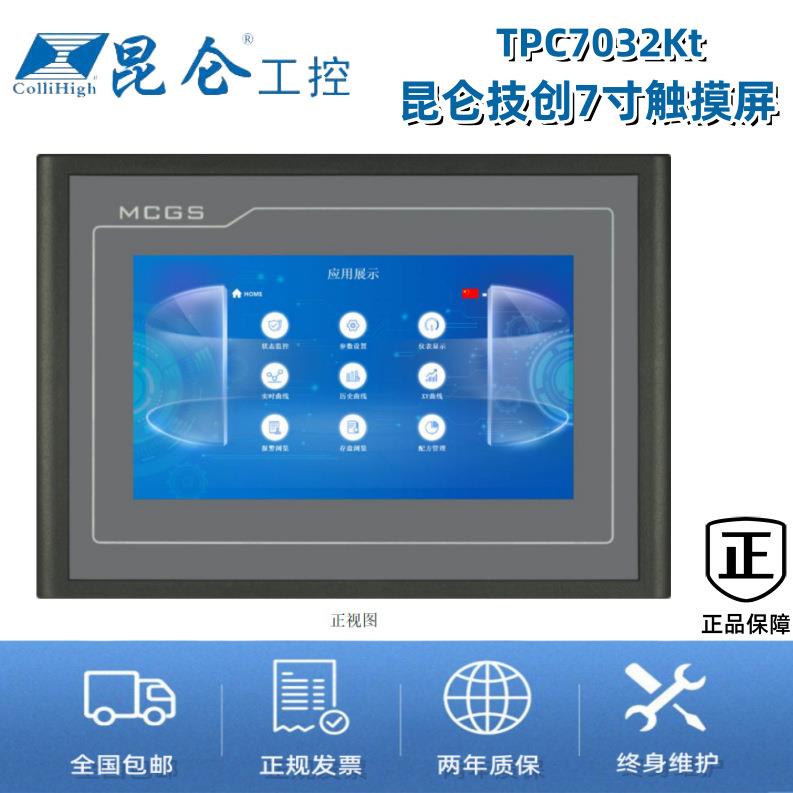 MCGS昆仑技创/通态 7寸TPC7032Kt触摸屏