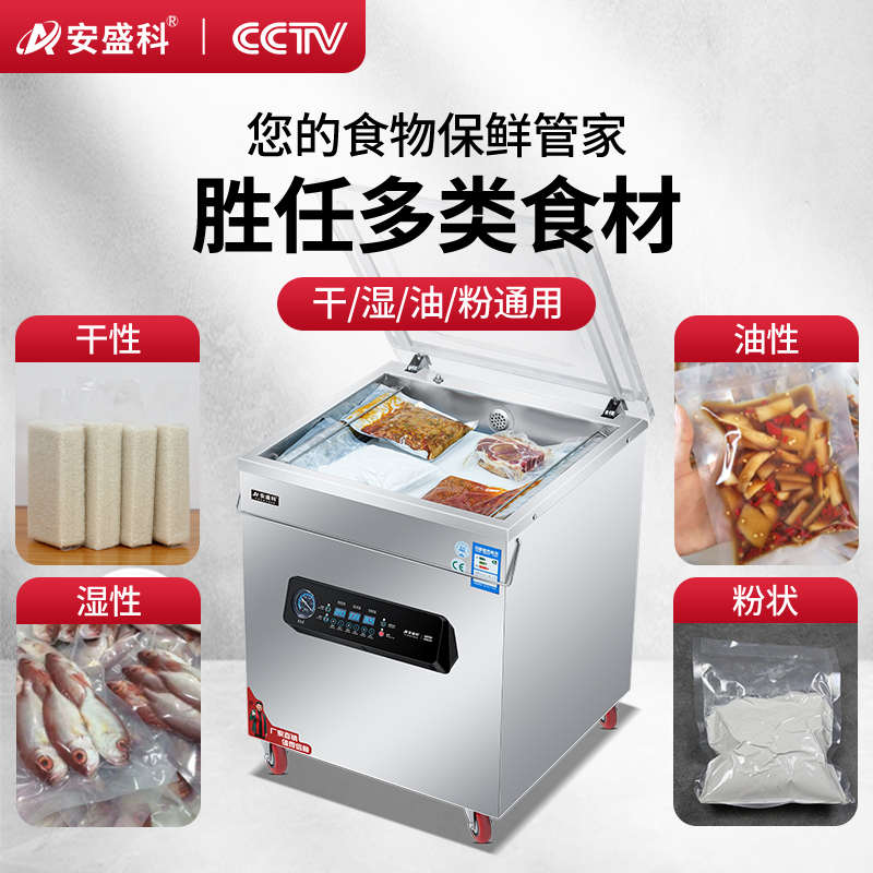 安盛科真空机食品包装机生鲜熟食汤水全自动大型商用抽空机封口机