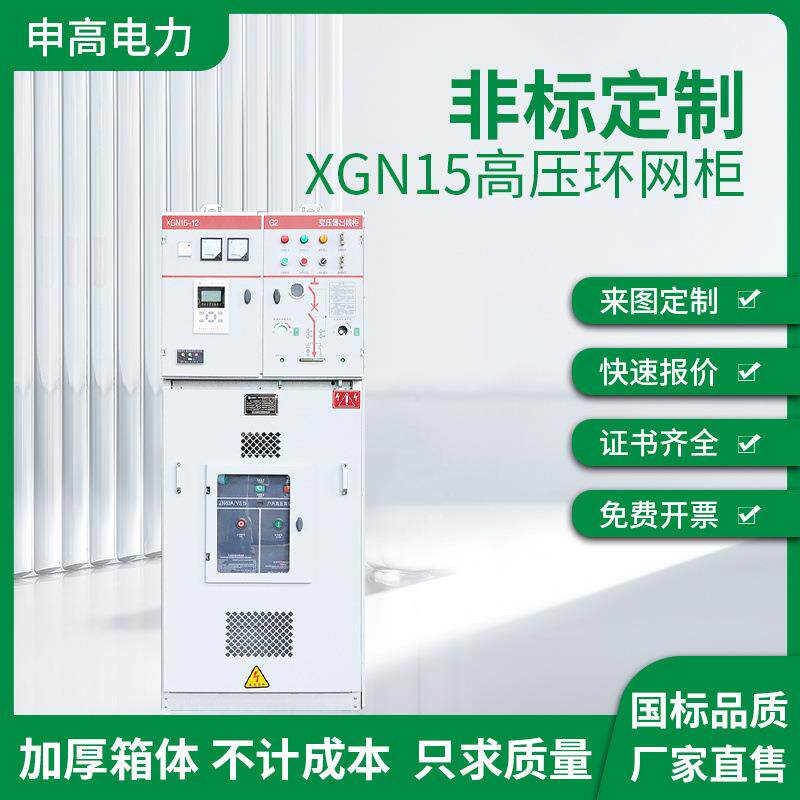 XGN15高压环网柜负荷开关柜充气柜中置柜电缆六氟化硫真空断路器