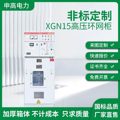 XGN15高压环网柜负荷开关柜充气柜中置柜电缆六氟化硫真空断路器
