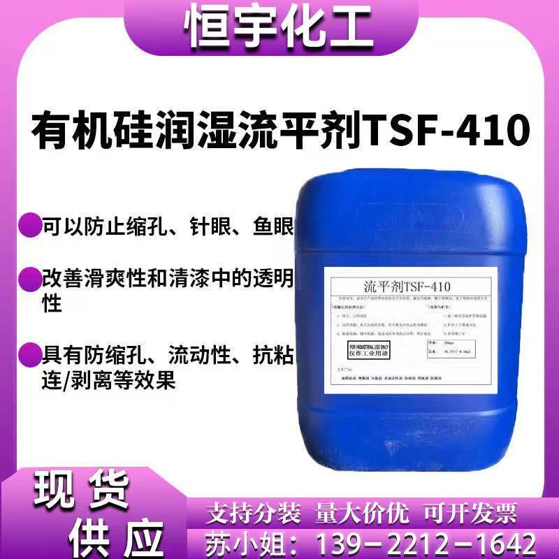 有机硅流平剂TSF410 聚醚硅氧烷共聚物 适用于涂料、油墨、黏胶剂