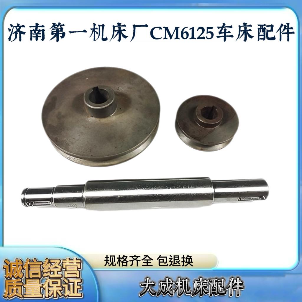 济南机牀厂CM6125车牀配件 走刀箱皮带轮 轴120 机牀配件