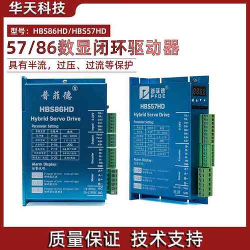 普菲德57 86闭环数显步进马达HBS57HD/HBS86HD数显驱动器