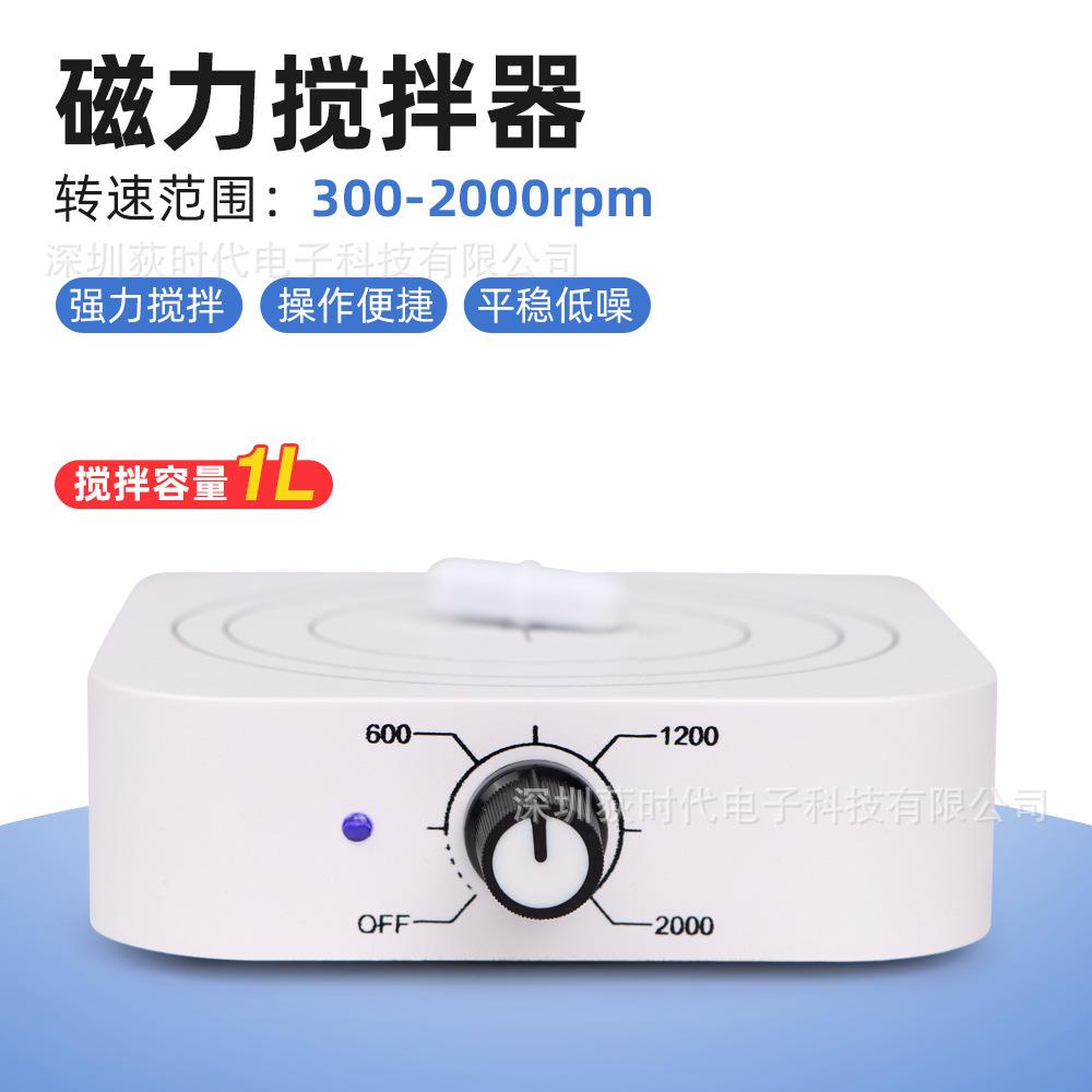 智能迷你磁力搅拌器1L容量可调节转速快速搅拌机实验室仪器