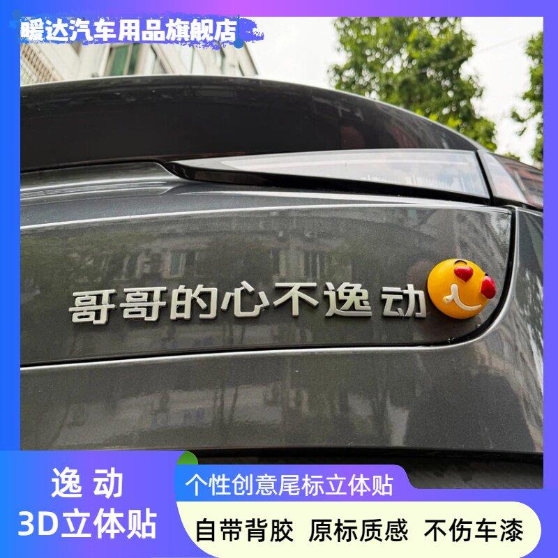 适用长安不愿逸动不动哥哥的心不逸动3D立体汽车尾标个性搞笑车贴