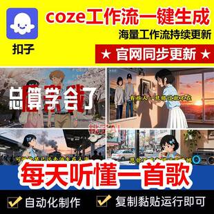 每天听懂一首歌扣子工作流成品自动生成短视频自媒体coze智能体