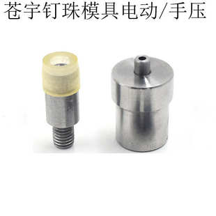 包服饰装 8mm无孔珍珠模具铆钉子母柳钉手压机模具鞋 饰撞钉电动模