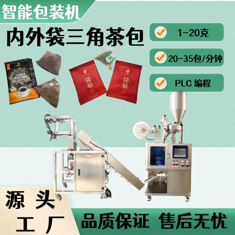 三角袋咖啡粉茶叶内外袋包装机尼龙三角包八茶内外袋包装机