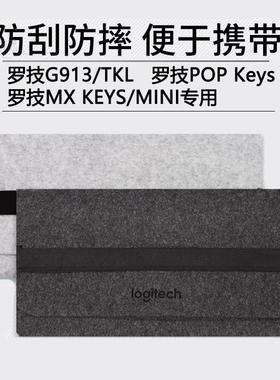 适用于罗技g913键盘包 TKLK收纳毛毡87键104键MX KEYS MINIPOP