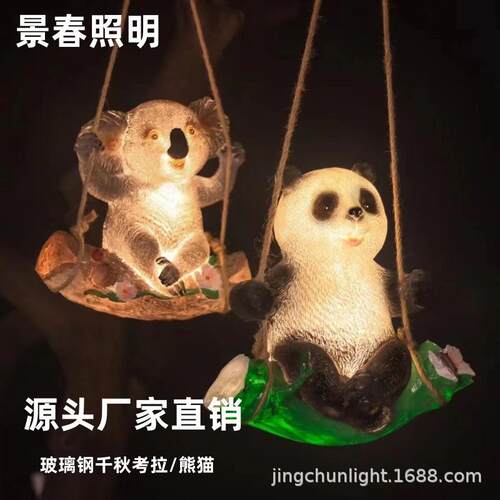 景春供应户外灯/玻璃钢灯秋千考拉灯/农庄园林发光灯