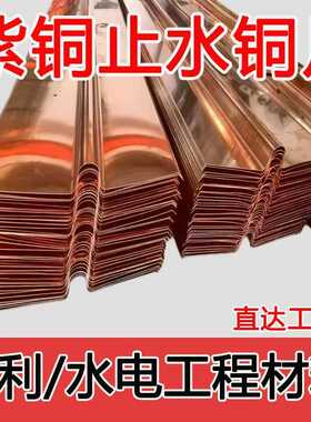 复合型w工程利u铜片型止水t2v铜板止水型紫铜止水铜镀铜片铜片